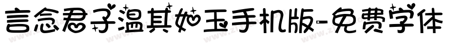 言念君子温其如玉手机版字体转换