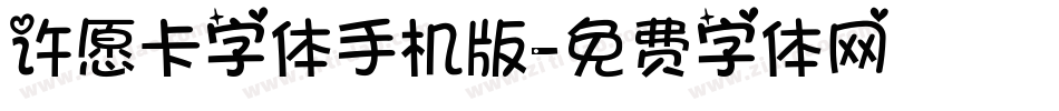 许愿卡字体手机版字体转换