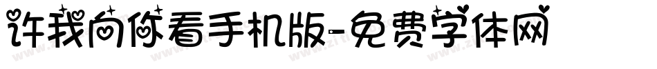 许我向你看手机版字体转换