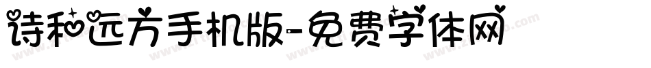 诗和远方手机版字体转换
