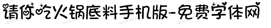请你吃火锅底料手机版字体转换