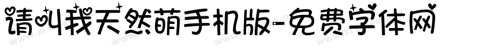 请叫我天然萌手机版字体转换