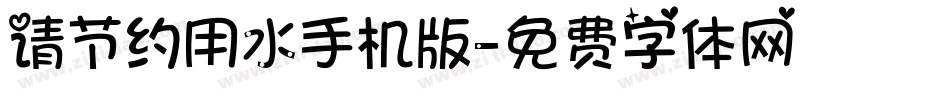 请节约用水手机版字体转换