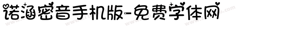 诺涵密音手机版字体转换