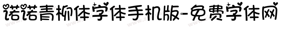 诺诺青柳体字体手机版字体转换