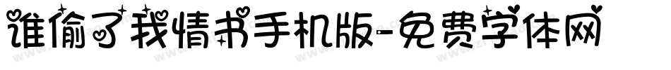 谁偷了我情书手机版字体转换