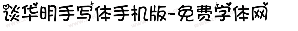 谈华明手写体手机版字体转换