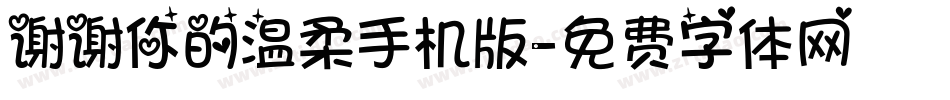 谢谢你的温柔手机版字体转换