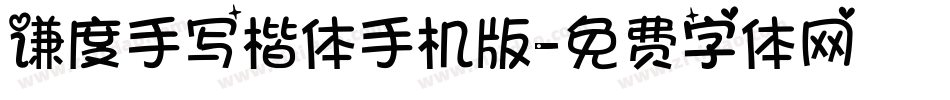 谦度手写楷体手机版字体转换