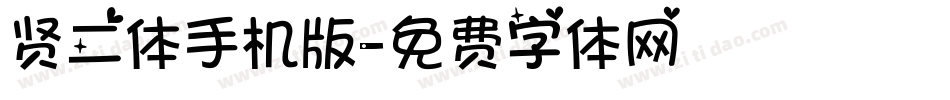 贤二体手机版字体转换