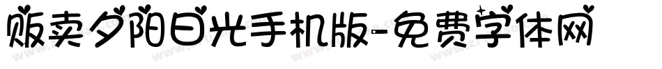 贩卖夕阳日光手机版字体转换