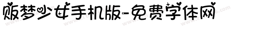 贩梦少女手机版字体转换