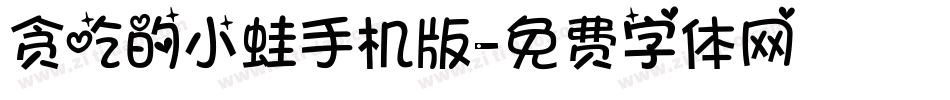 贪吃的小蛙手机版字体转换