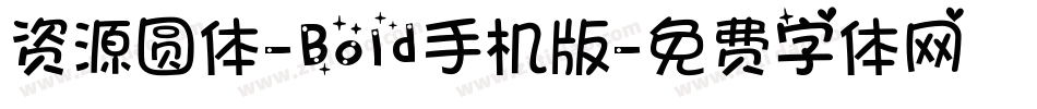 资源圆体-Bold手机版字体转换