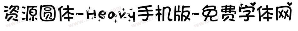 资源圆体-Heavy手机版字体转换
