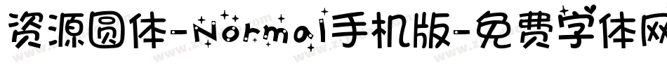 资源圆体-Normal手机版字体转换