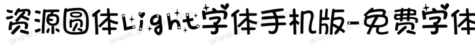 资源圆体Light字体手机版字体转换