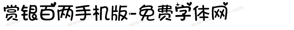赏银百两手机版字体转换