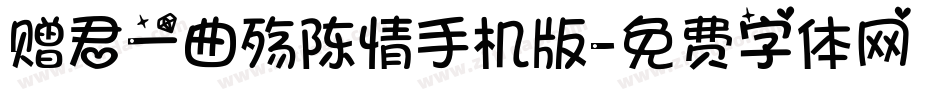 赠君一曲殇陈情手机版字体转换