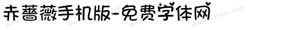 赤薔薇手机版字体转换