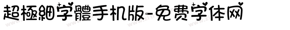 超極細字體手机版字体转换