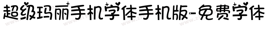 超级玛丽手机字体手机版字体转换