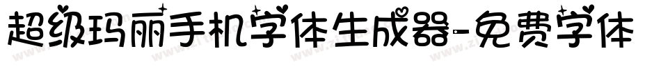 超级玛丽手机字体生成器字体转换