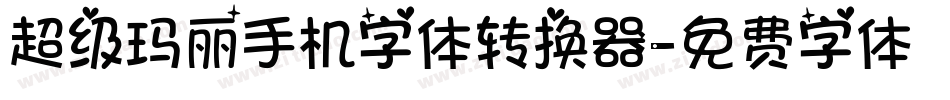 超级玛丽手机字体转换器字体转换