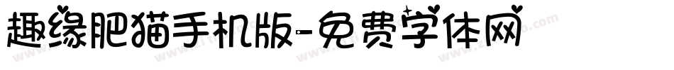 趣缘肥猫手机版字体转换