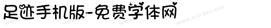 足迹手机版字体转换