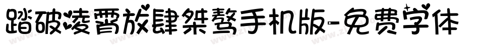 踏破凌霄放肆桀骜手机版字体转换