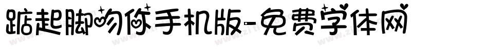踮起脚吻你手机版字体转换