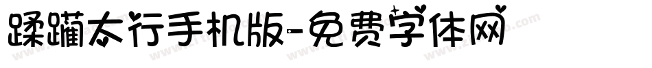 蹂躏太行手机版字体转换