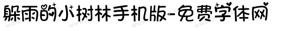 躲雨的小树林手机版字体转换
