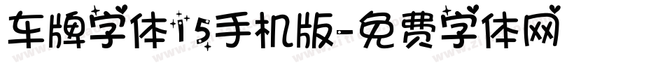 车牌字体15手机版字体转换