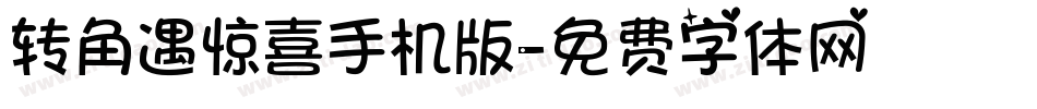 转角遇惊喜手机版字体转换