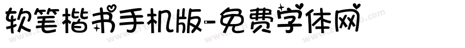 软笔楷书手机版字体转换