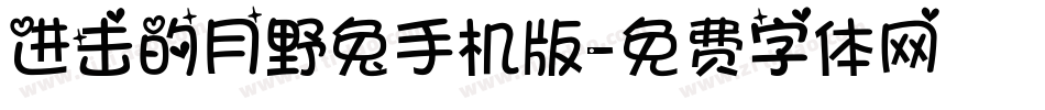 进击的月野兔手机版字体转换