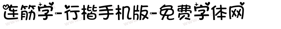连筋字-行楷手机版字体转换