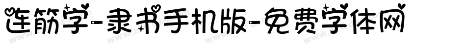 连筋字-隶书手机版字体转换