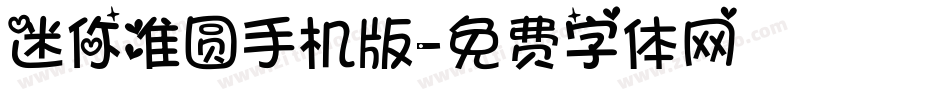 迷你准圆手机版字体转换