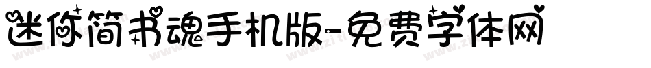 迷你简书魂手机版字体转换