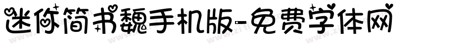 迷你简书魏手机版字体转换