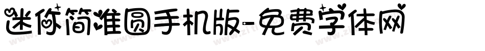 迷你简准圆手机版字体转换