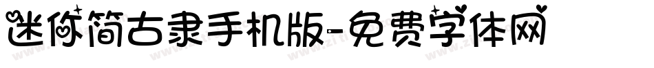 迷你简古隶手机版字体转换
