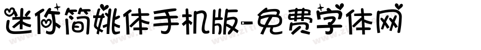 迷你简姚体手机版字体转换