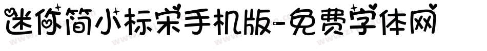 迷你简小标宋手机版字体转换