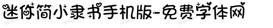 迷你简小隶书手机版字体转换