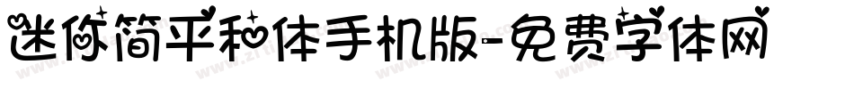 迷你简平和体手机版字体转换