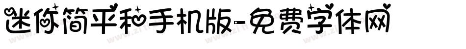 迷你简平和手机版字体转换